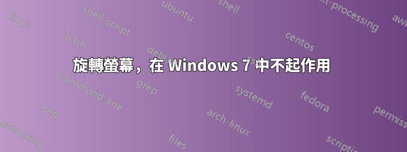 旋轉螢幕，在 Windows 7 中不起作用