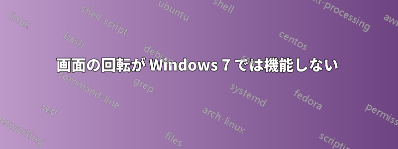 画面の回転が Windows 7 では機能しない