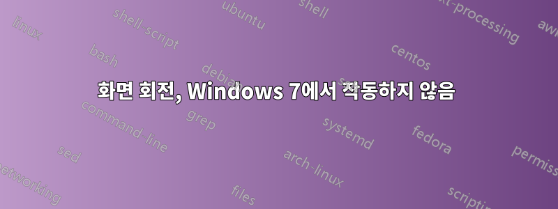 화면 회전, Windows 7에서 작동하지 않음