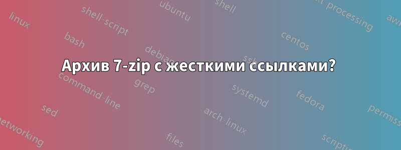 Архив 7-zip с жесткими ссылками?