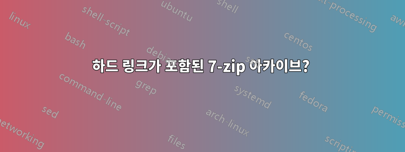 하드 링크가 포함된 7-zip 아카이브?