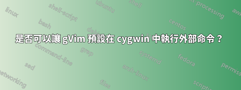 是否可以讓 gVim 預設在 cygwin 中執行外部命令？