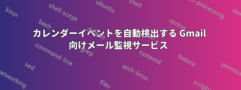 カレンダーイベントを自動検出する Gmail 向けメール監視サービス 