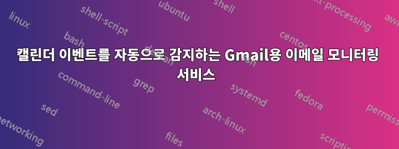 캘린더 이벤트를 자동으로 감지하는 Gmail용 이메일 모니터링 서비스 