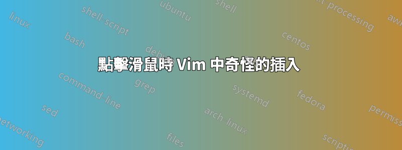 點擊滑鼠時 Vim 中奇怪的插入