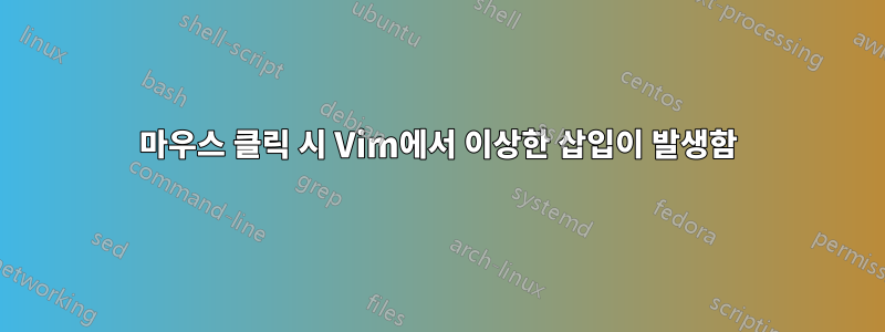 마우스 클릭 시 Vim에서 이상한 삽입이 발생함