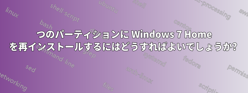 1 つのパーティションに Windows 7 Home を再インストールするにはどうすればよいでしょうか?