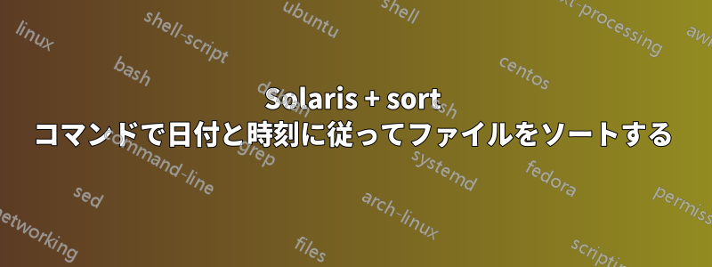 Solaris + sort コマンドで日付と時刻に従ってファイルをソートする