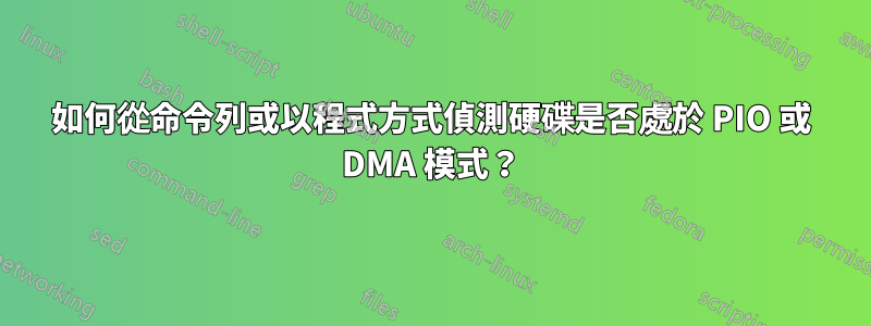 如何從命令列或以程式方式偵測硬碟是否處於 PIO 或 DMA 模式？