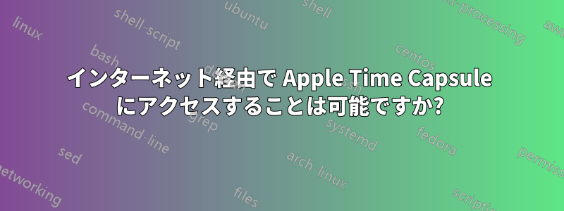 インターネット経由で Apple Time Capsule にアクセスすることは可能ですか?