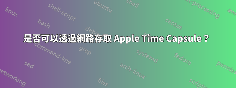 是否可以透過網路存取 Apple Time Capsule？