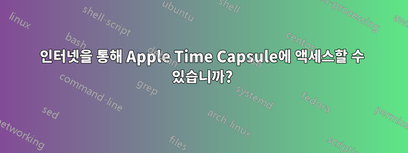 인터넷을 통해 Apple Time Capsule에 액세스할 수 있습니까?