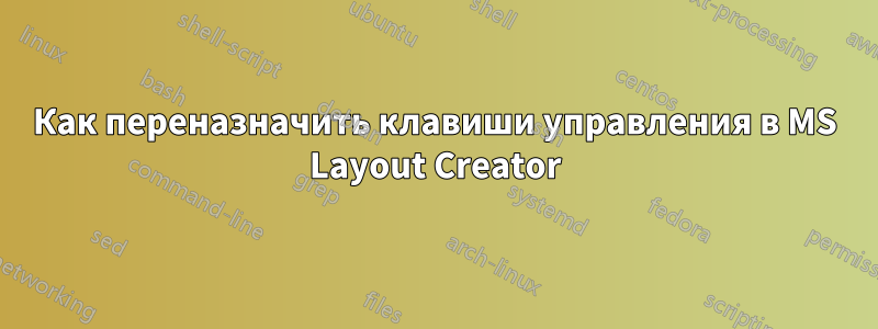 Как переназначить клавиши управления в MS Layout Creator