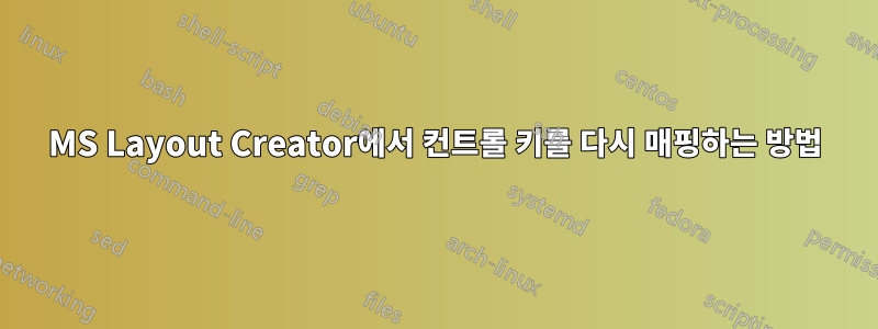 MS Layout Creator에서 컨트롤 키를 다시 매핑하는 방법