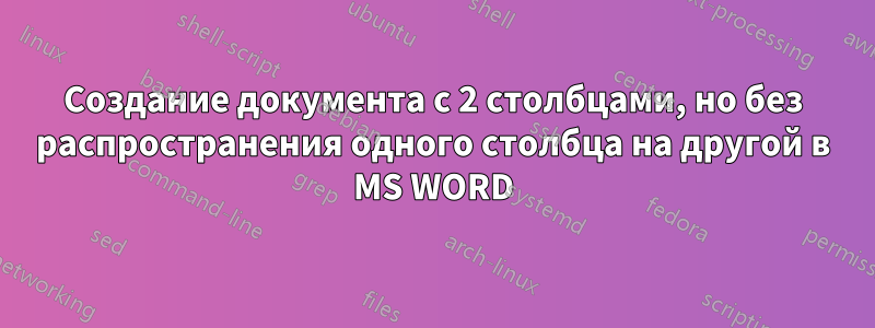 Создание документа с 2 столбцами, но без распространения одного столбца на другой в MS WORD