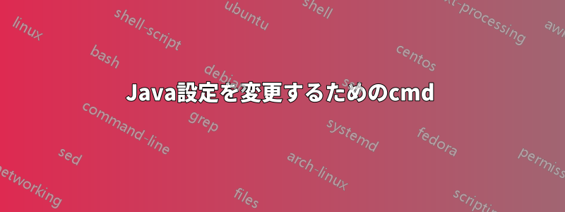 Java設定を変更するためのcmd