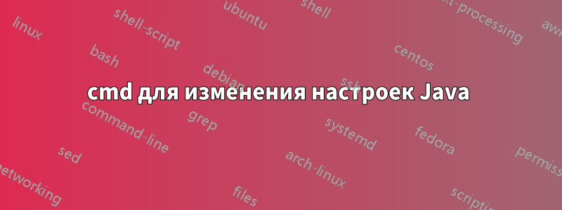 cmd для изменения настроек Java