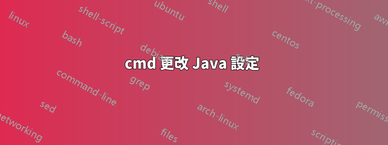 cmd 更改 Java 設定