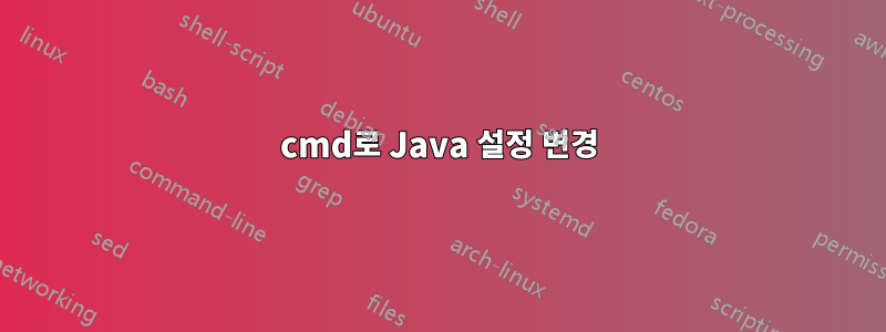 cmd로 Java 설정 변경