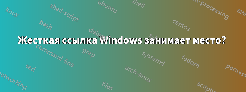 Жесткая ссылка Windows занимает место?