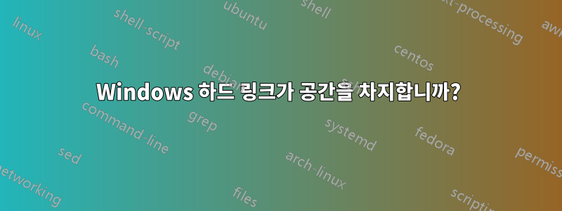 Windows 하드 링크가 공간을 차지합니까?