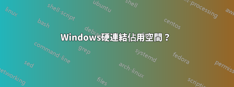 Windows硬連結佔用空間？