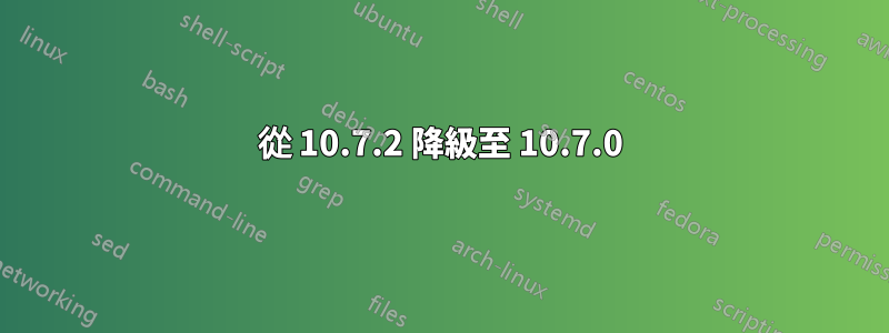 從 10.7.2 降級至 10.7.0