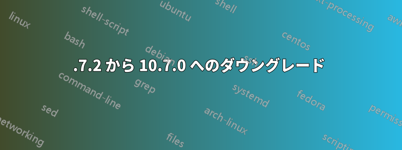 10.7.2 から 10.7.0 へのダウングレード