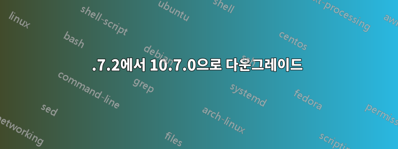 10.7.2에서 10.7.0으로 다운그레이드