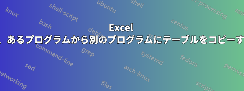 Excel での切り取りが機能せず、あるプログラムから別のプログラムにテーブルをコピーするとテキストが返される 