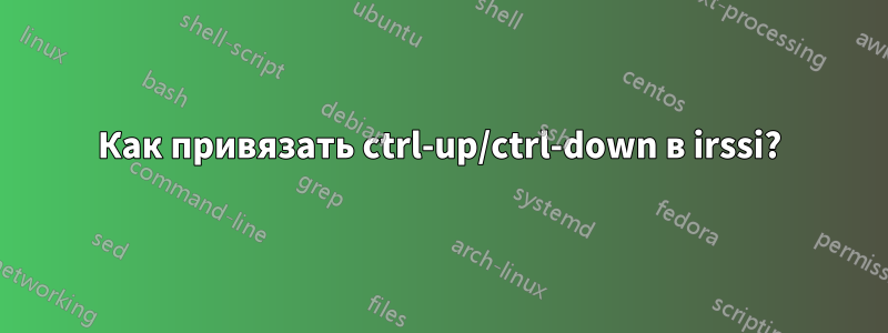 Как привязать ctrl-up/ctrl-down в irssi?