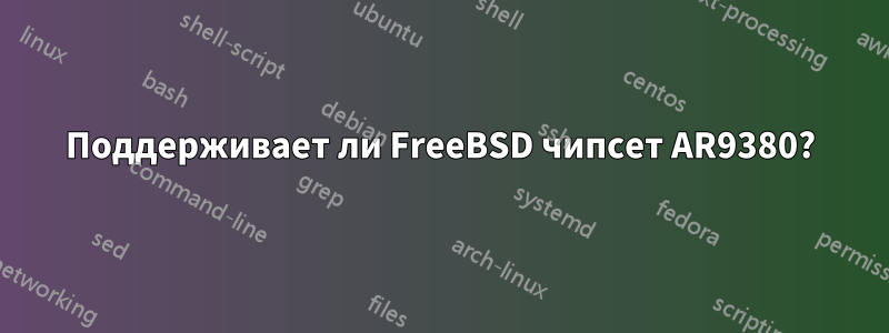 Поддерживает ли FreeBSD чипсет AR9380?