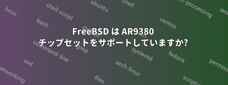 FreeBSD は AR9380 チップセットをサポートしていますか?