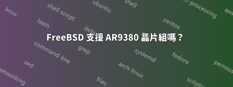 FreeBSD 支援 AR9380 晶片組嗎？