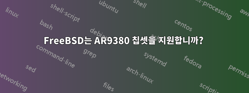 FreeBSD는 AR9380 칩셋을 지원합니까?