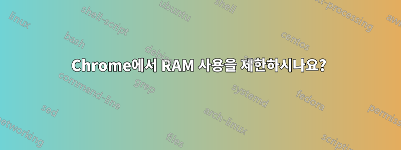 Chrome에서 RAM 사용을 제한하시나요?