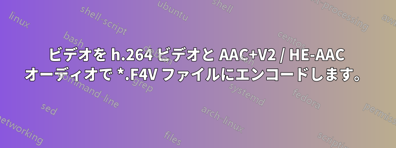 ビデオを h.264 ビデオと AAC+V2 / HE-AAC オーディオで *.F4V ファイルにエンコードします。