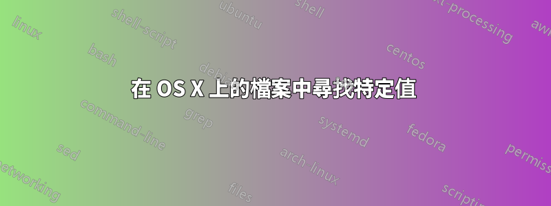 在 OS X 上的檔案中尋找特定值