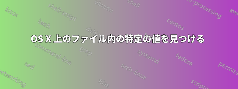 OS X 上のファイル内の特定の値を見つける