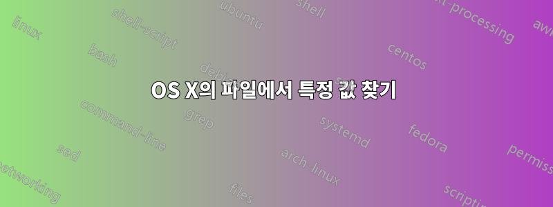 OS X의 파일에서 특정 값 찾기