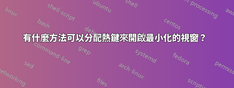 有什麼方法可以分配熱鍵來開啟最小化的視窗？ 