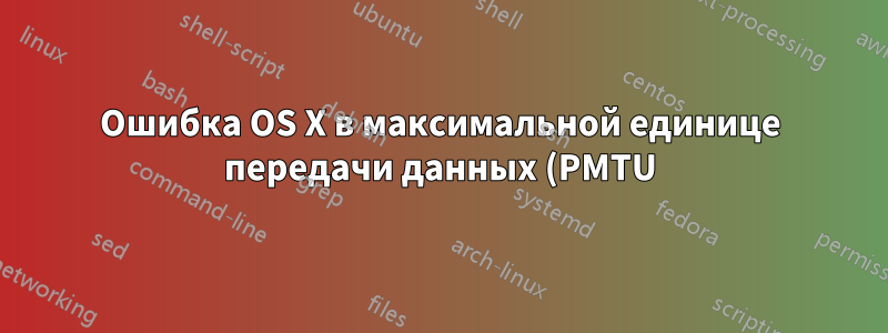Ошибка OS X в максимальной единице передачи данных (PMTU) Обнаружение маршрутизатора Black Hole