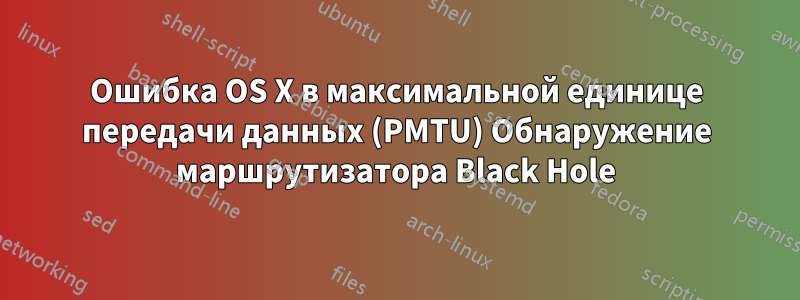 Ошибка OS X в максимальной единице передачи данных (PMTU) Обнаружение маршрутизатора Black Hole