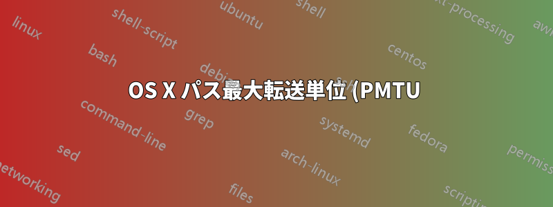 OS X パス最大転送単位 (PMTU) ブラックホール ルーター検出の失敗