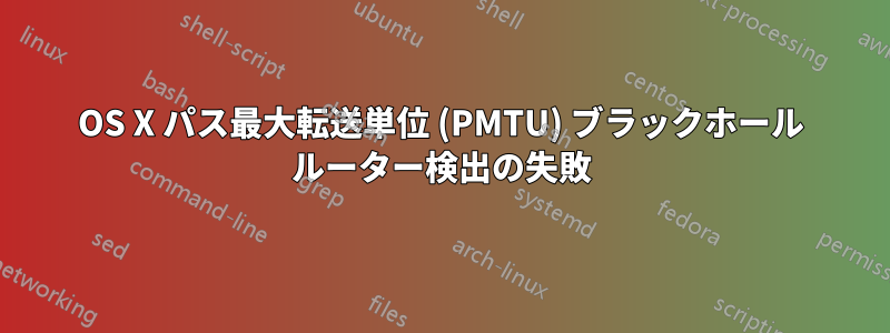 OS X パス最大転送単位 (PMTU) ブラックホール ルーター検出の失敗