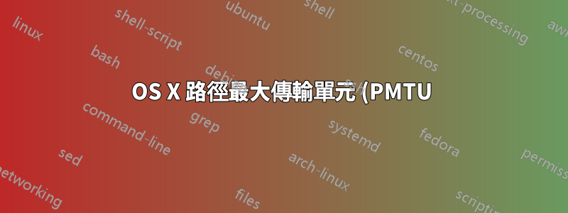 OS X 路徑最大傳輸單元 (PMTU) 黑洞路由器偵測失敗