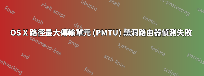 OS X 路徑最大傳輸單元 (PMTU) 黑洞路由器偵測失敗