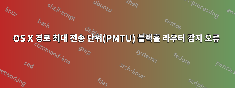 OS X 경로 최대 전송 단위(PMTU) 블랙홀 라우터 감지 오류