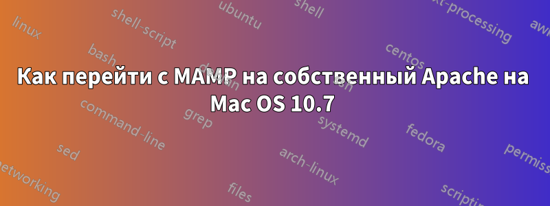 Как перейти с MAMP на собственный Apache на Mac OS 10.7