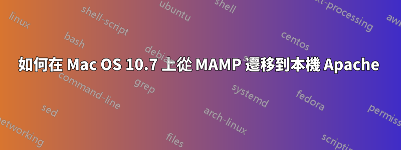 如何在 Mac OS 10.7 上從 MAMP 遷移到本機 Apache